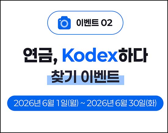  Fun ETF 코덱스 광고 찾기 (다이소 5천원 2,026명) 추첨~06.30