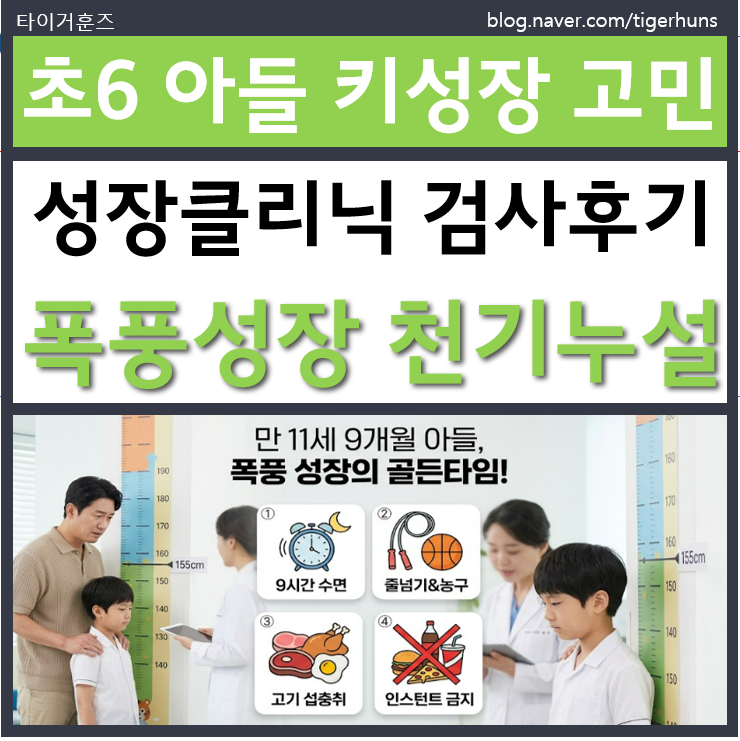  초6 아들 키성장 고민ㅣ성장클리닉 정밀 검사 후기 및 폭풍성장 4가지 관리 수칙