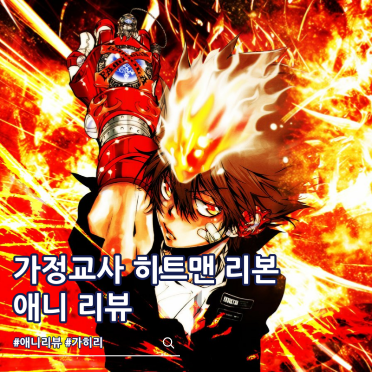  가정교사 히트맨 리본 가히리 애니 리뷰 ott 리메이크 후속작은?