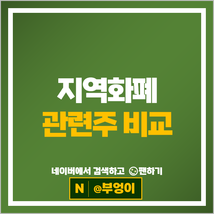 경기 지역화폐 민생소비쿠폰 관련주 코나아이 유라클 등