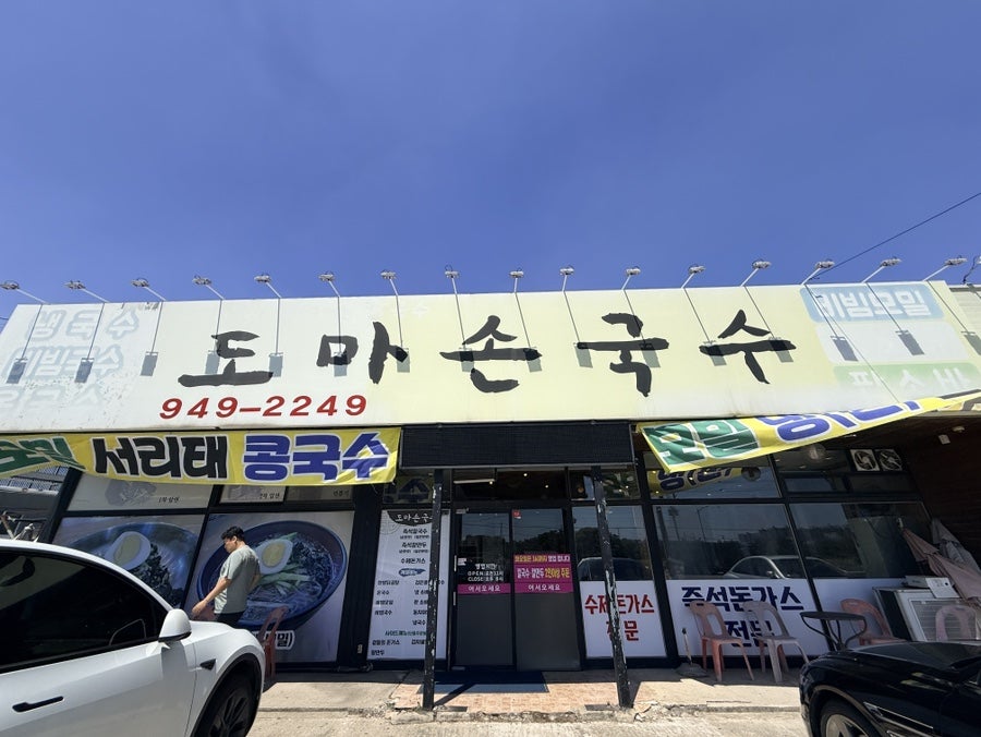 도마손국수 사진 1
