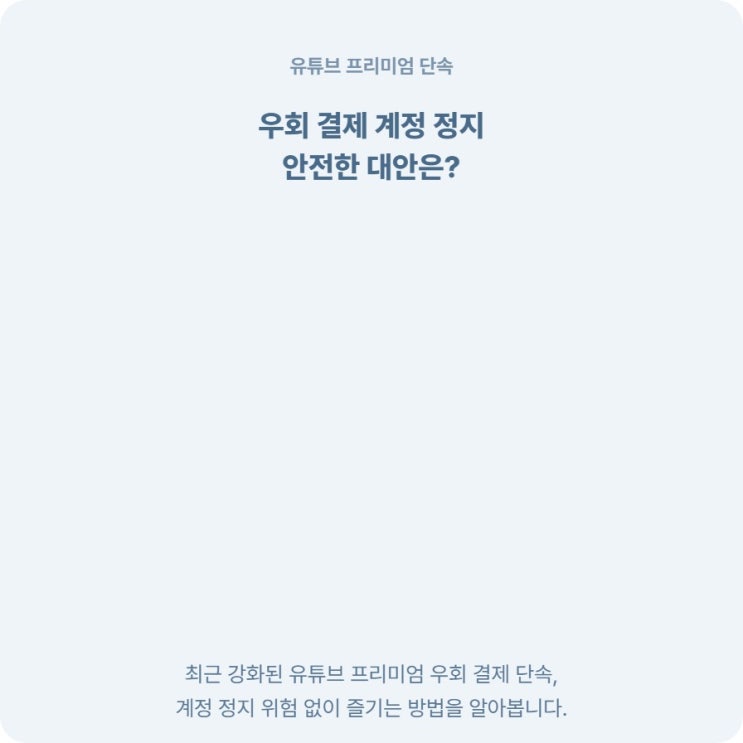  유튜브 프리미엄 우회 단속 기준과 정지 피하는 해지 절차