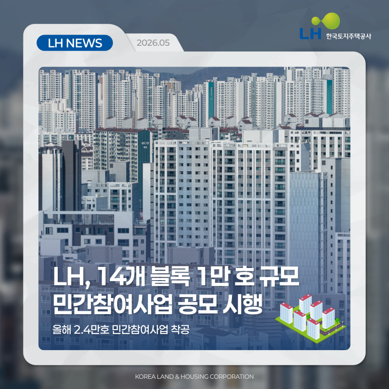 [LH NEWS] LH, 14개 블록 1만 호 규모 민간참여사업 공모 시행