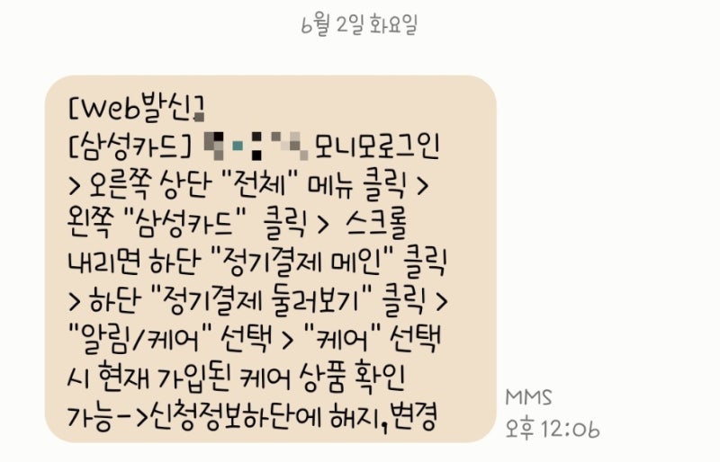 [삼성카드] 쇼핑케어플러스 앱에서 변경/해지 하기! (모니모)