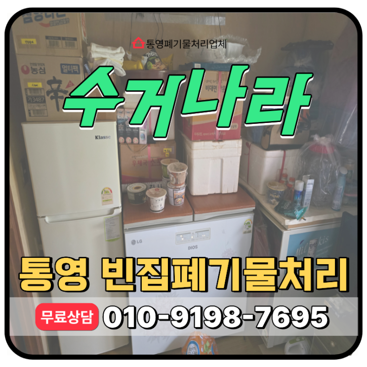 통영 폐기물업체, 장기방치 주택 폐기물 치워주는 빈집정리 전문업체
