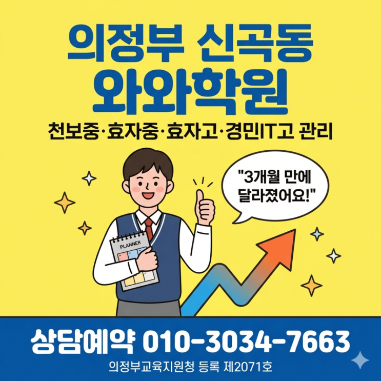 의정부 신곡동 와와학원 초등 소수정예 맞춤 관리가 필요한 이유