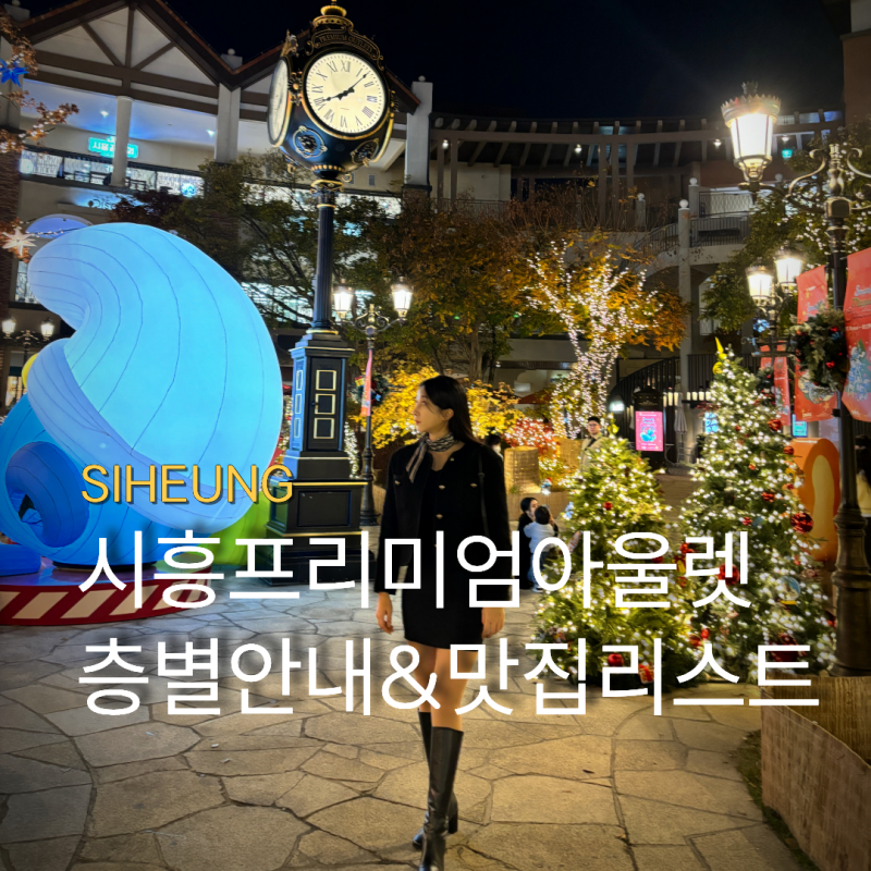 시흥 프리미엄 아울렛 브랜드 층별 안내, 놀거리, 맛집 리스트