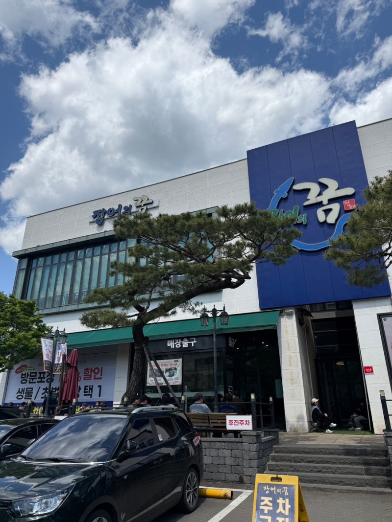 남양주 별내 장어 맛집 장어의 꿈｜웨이팅해도 또 가는 국내산 민물장어, 평일 웨이팅, 캠핑 ....