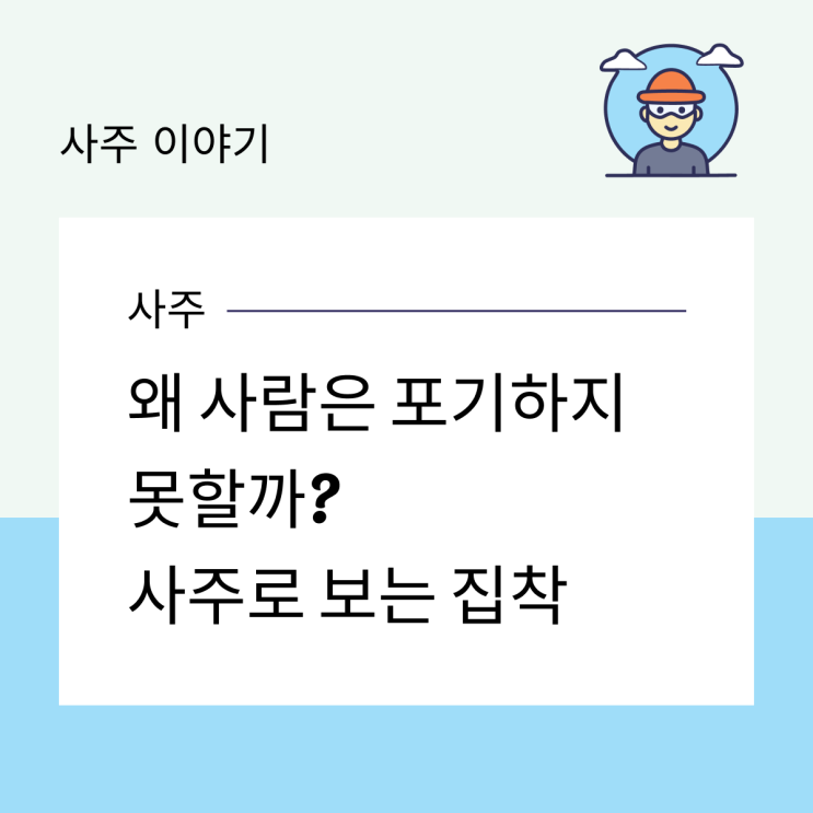  왜 사람은 포기하지 못할까? 사주로 보는 집착