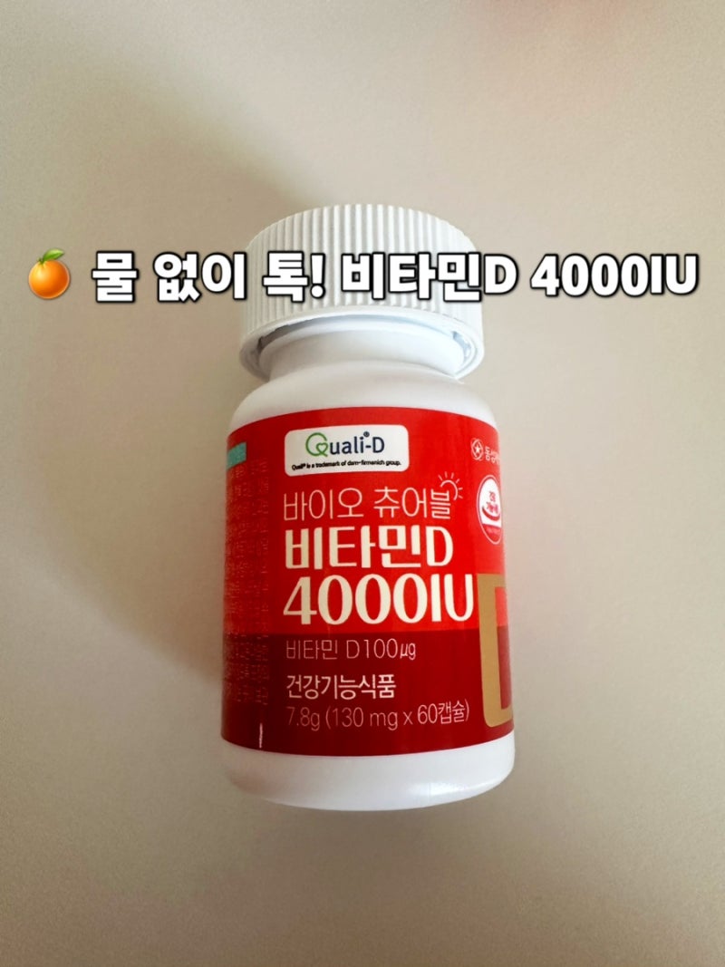 [동성제약] 바이오 츄어블 비타민D 4000IU 후기｜물 없이 먹는 고함량 비타민D 추천