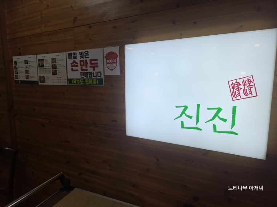 진진만두 여의도점 사진 1