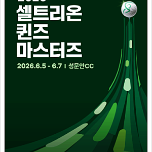 [KLPGA 투어] 2026 셀트리온 퀸즈 마스터즈