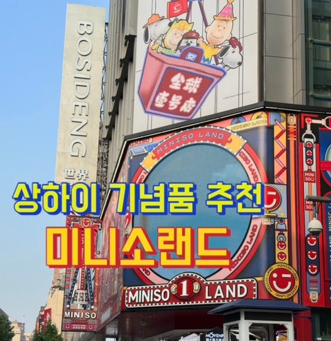 상하이 난징동루 미니소랜드 :: 영업시간, 기념품추천, 고덕지도