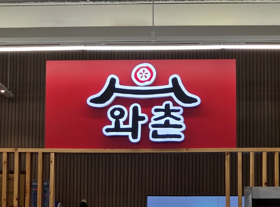 와촌식당 서대구역점 사진 1