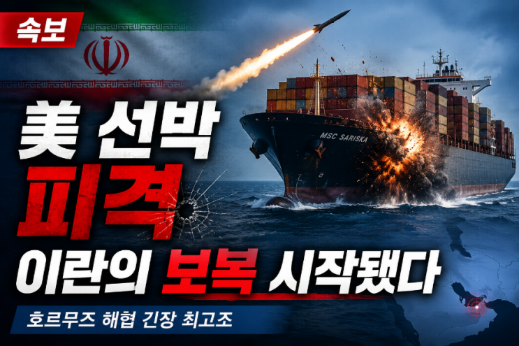 호르무즈 해협 다시 불붙었다…이란, 美 화물선 <b>미사일</b> 타격... 