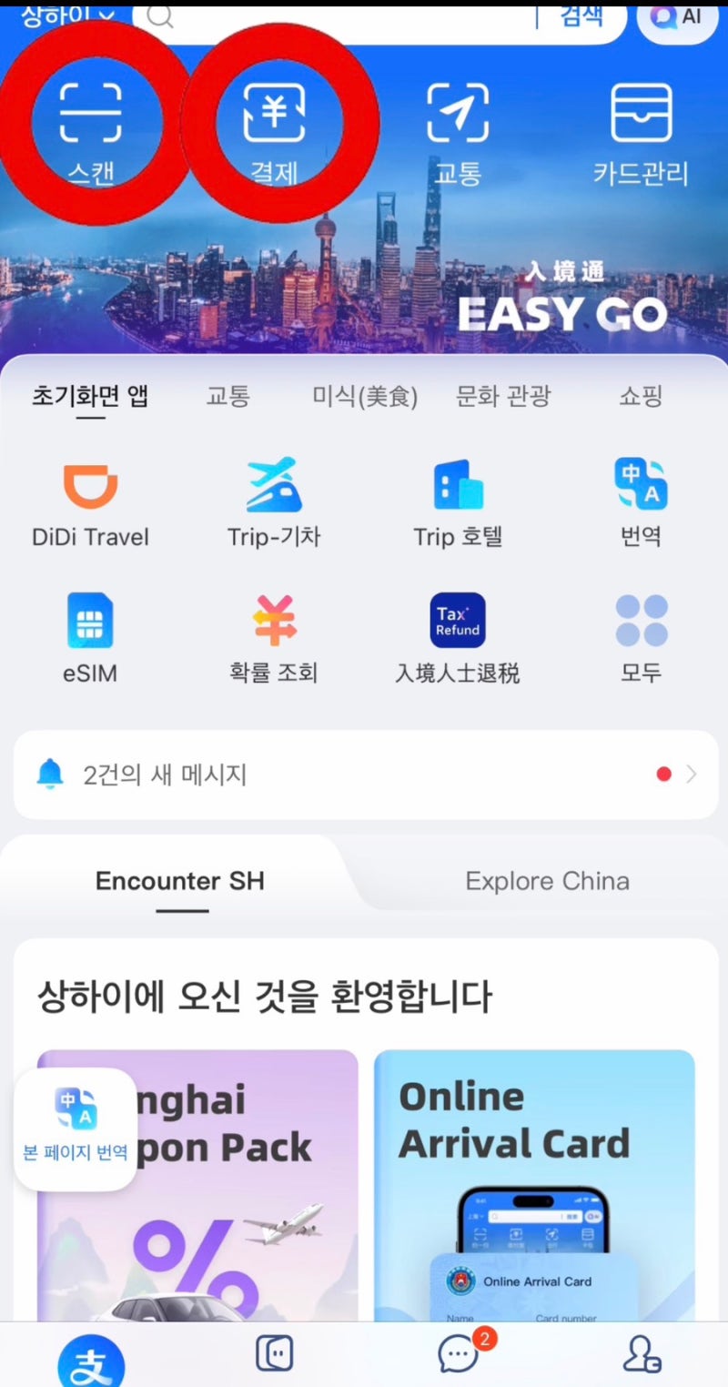[상해여행 꿀팁] 고덕지도 & 알리페이- 디디택시 이용방법 ( DiDi )