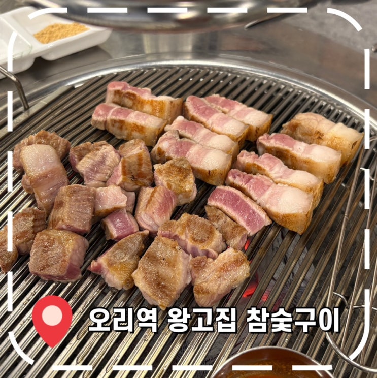  [오리역 고기집] 외식하기 좋은 제주산 돼지고기, 오겹살 목살 맛집- '왕고집참숯구이'