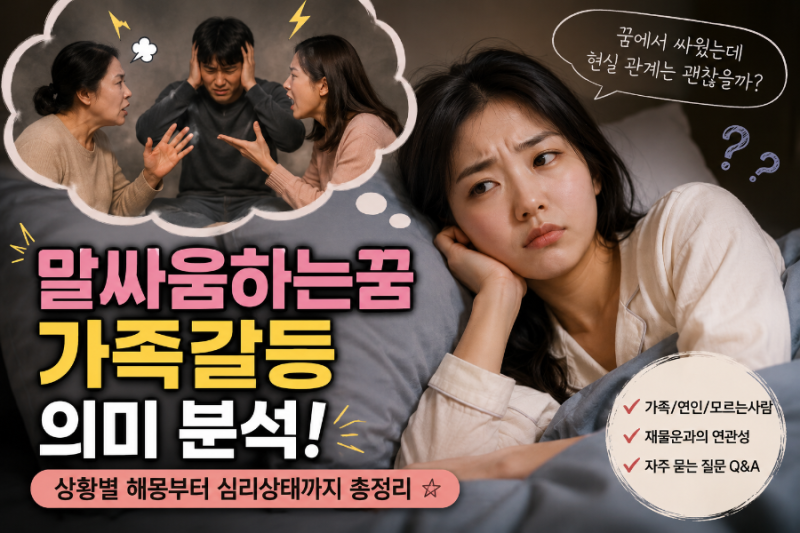 말싸움하는꿈 가족갈등 의미 분석
