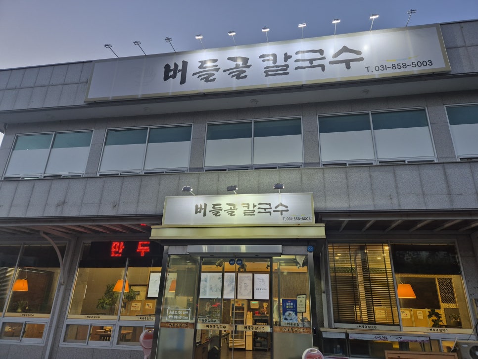 버들골칼국수 사진 1