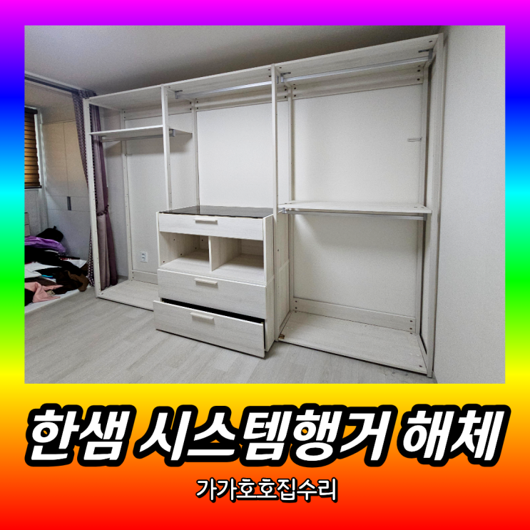  한샘 시스템행거 해체 분해 | 시스템장 철거 폐기 시공사례 (분당 판교)