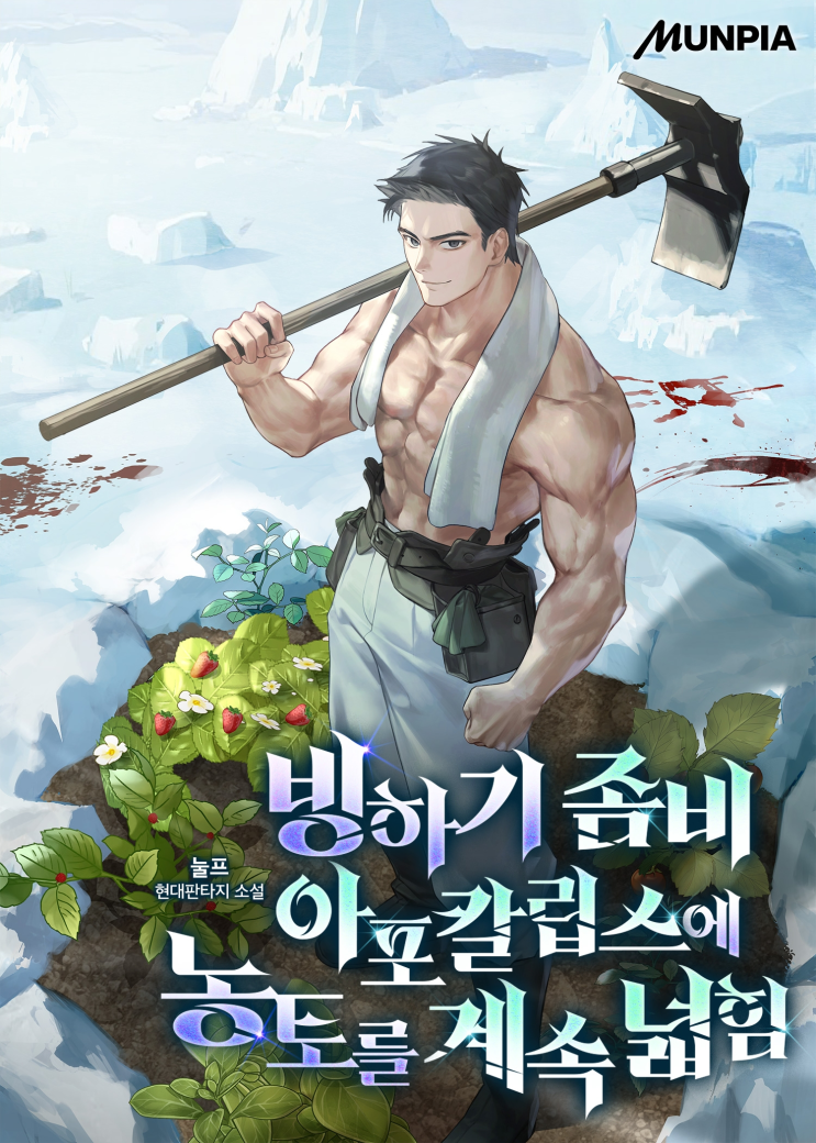  473. 눌프 <빙하기 좀비 아포칼립스에 농토를 계속 넓힘>