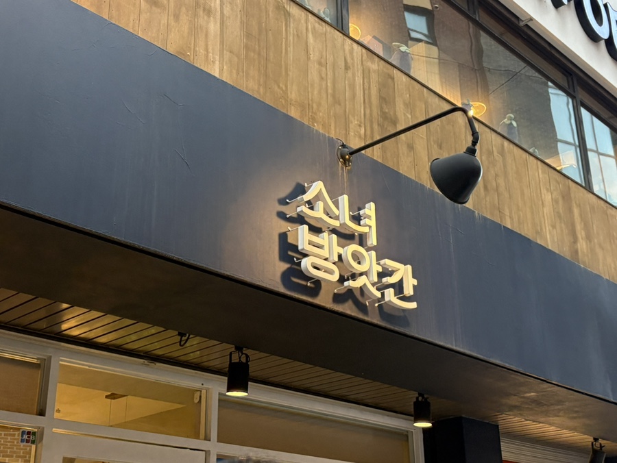 소녀방앗간 이화여대점 사진 2