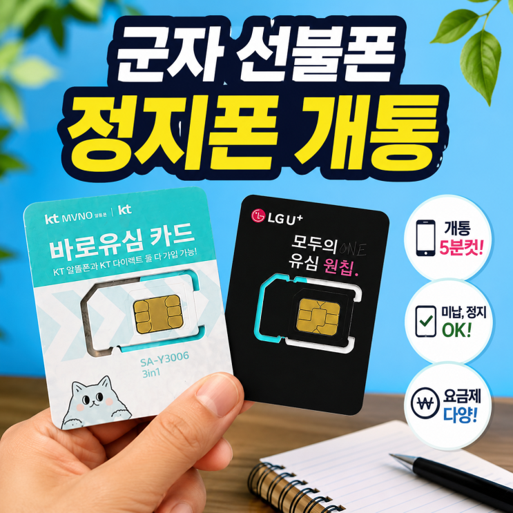 군자선불폰 정지폰 개통 간단한 방법