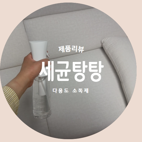  집안 곳곳 안심 살균! 세균탕탕 플러스(75%) 살균소독제 300ml 사용 후기
