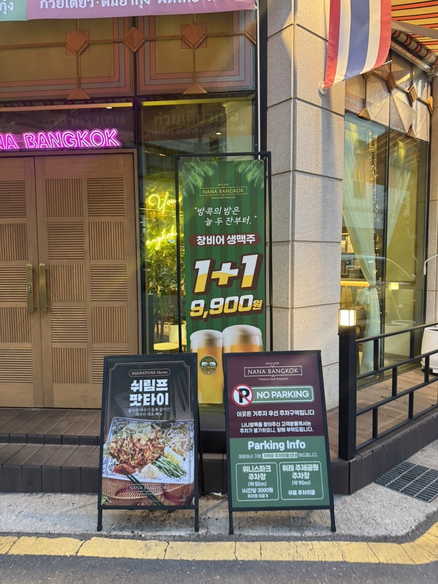 나나방콕 위례점 사진 3