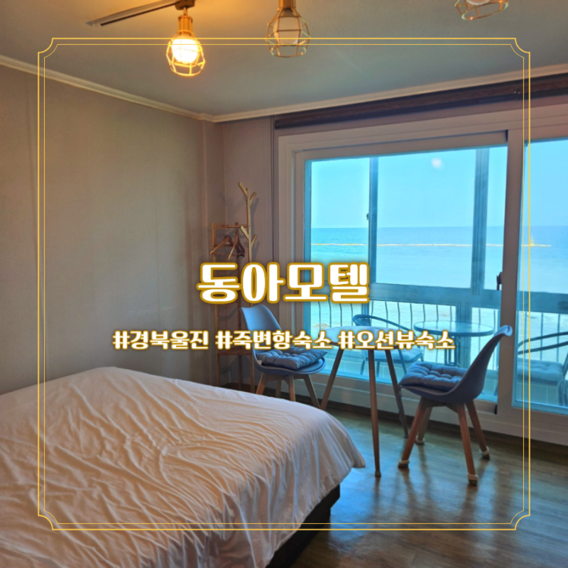 울진 죽변항숙소 추천 봉평해수욕장 앞 가성비 오션뷰숙소 동아모텔 솔직후기