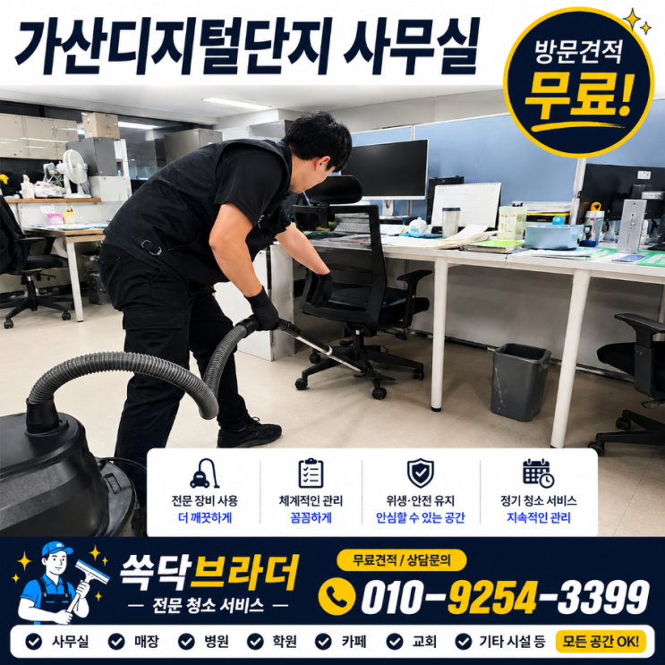  가산디지털단지 가산동 사무실청소 업체를 바꾸는데도 직원들 불만이 사라지지 않는 이유