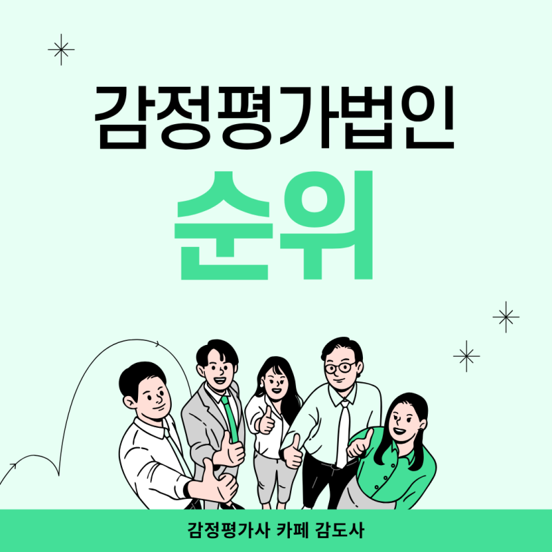 감정평가법인 순위, 취업 시 꼭 확인!
