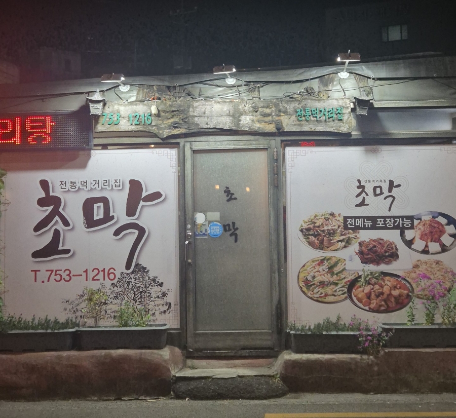 초막 사진 1