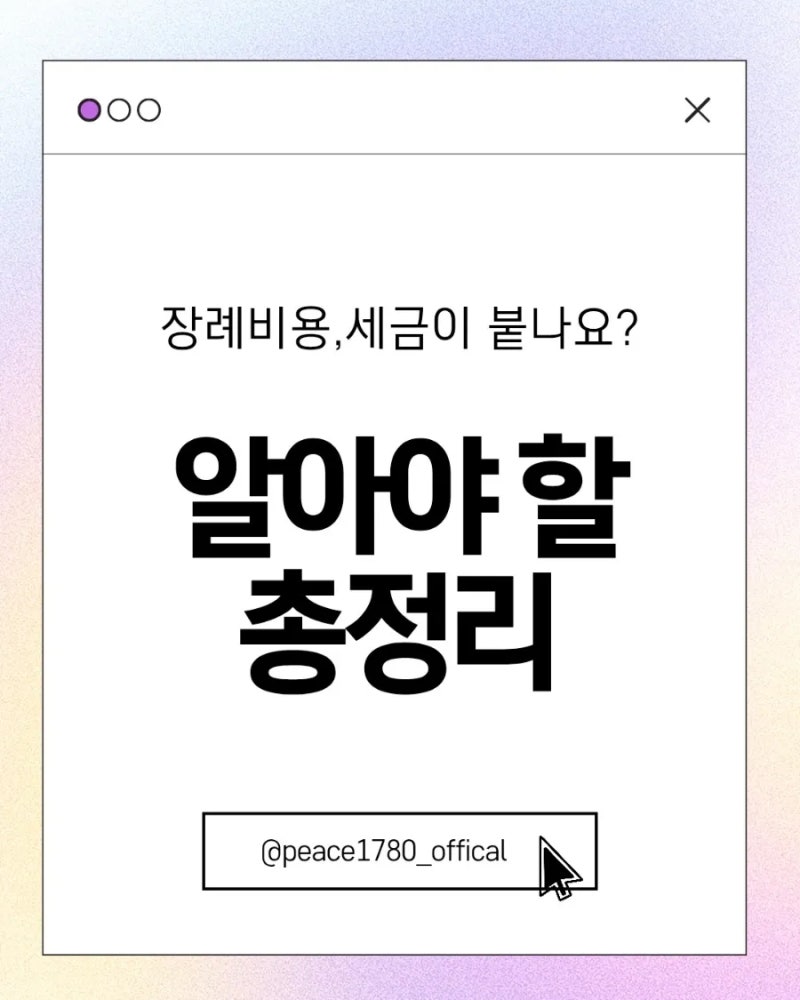 장례비용에 세금이 붙나요? — 조의금·장례비 공제·상속세 꼭 알아야 할 것 총정리