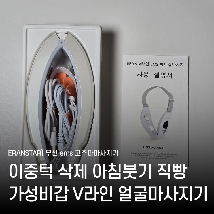  에란스타 마사지기 EMS V라인 얼굴마사지기 이중턱삭제 아침 붓기 완화 후기