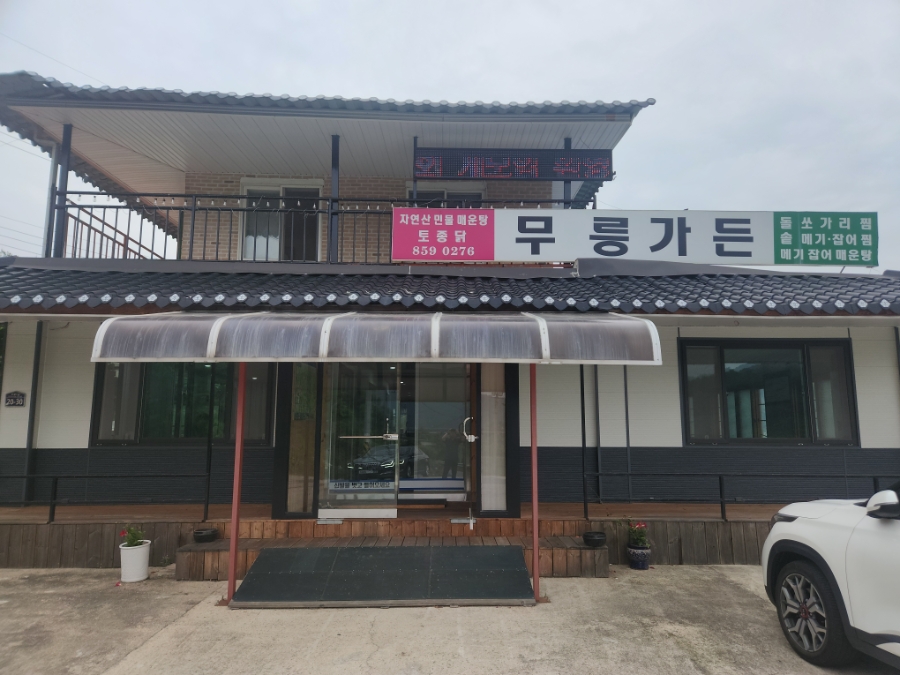 무릉가든 사진 2