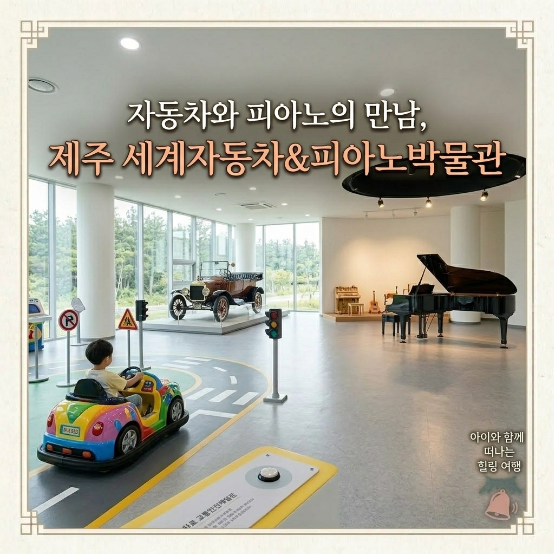  제주 서귀포 자동차 피아노 박물관 소요시간 체험 총정리
