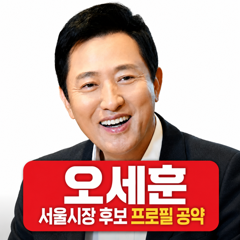 오세훈 서울시장 후보 프로필 | 나이 학력 공약 재산 경력 정리