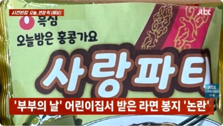  부부의날 어린이집 짜파게티 선물 센스일까 천박함일까?