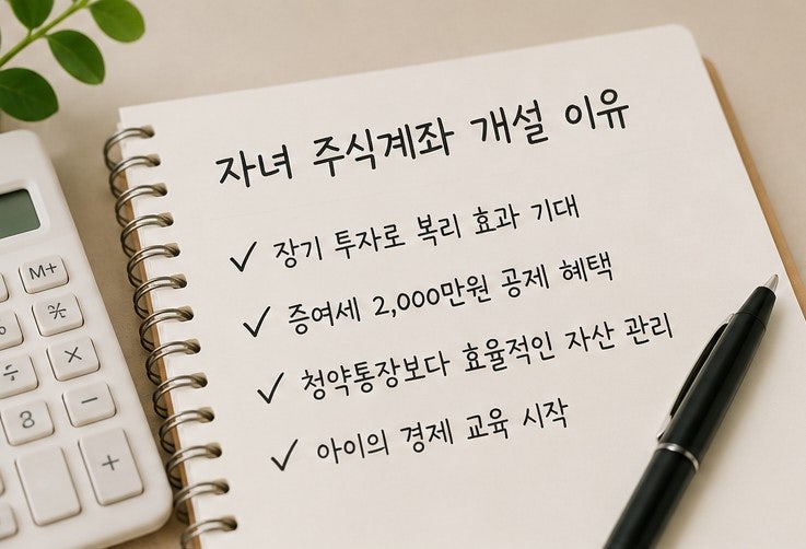  자녀 주식계좌 개설 이유 미래에셋 자녀계좌 개설 후기