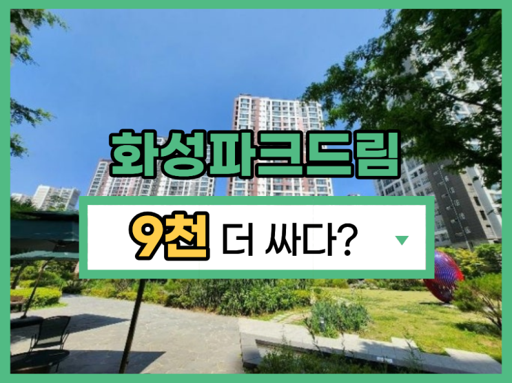  운정아파트경매 운정화성파크드림 물건 정보 총정리