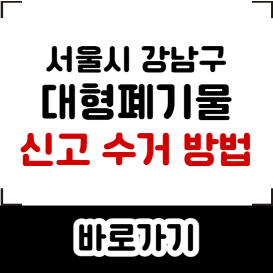 강남구 대형폐기물 수거 접수 인터넷 신고 방법