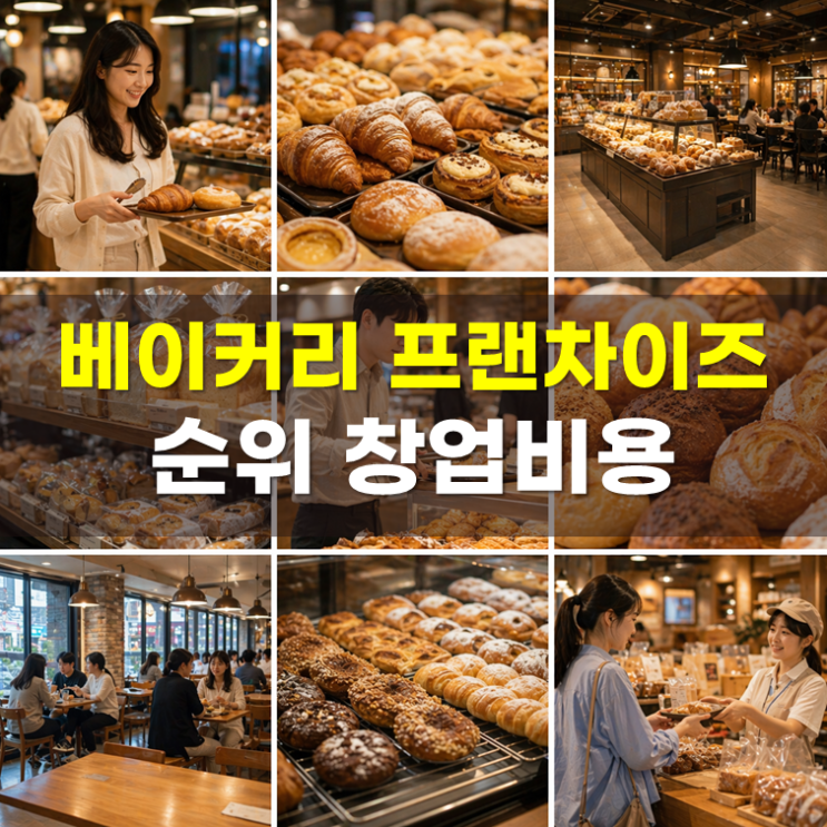  베이커리 프랜차이즈 순위 1~13, 정보공개서 창업비용 비교(2026년)