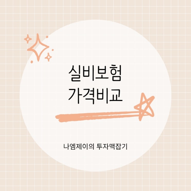 실비보험 청구 서류 처음 준비하면서 알게 된 신청 방법