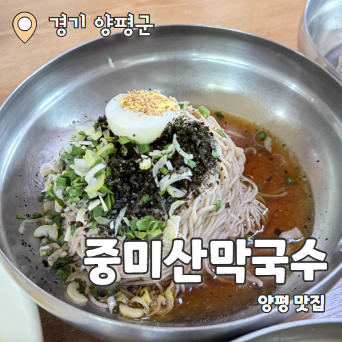  중미산막국수 : 양평군 100% 메밀면 막국수맛집 내돈내산 추천 후기