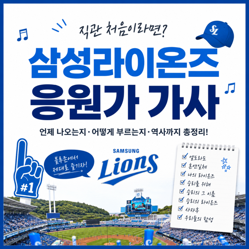 삼성라이온즈 직관 처음이라면? 블루존에서 다 같이 부르는 응원가 가사와 타이밍 알고가자