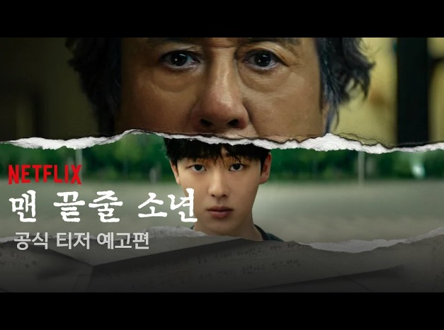 맨 끝줄 소년 넷플릭스 최민식 최현욱 6부작 6월 26일 공개 줄거리 정리