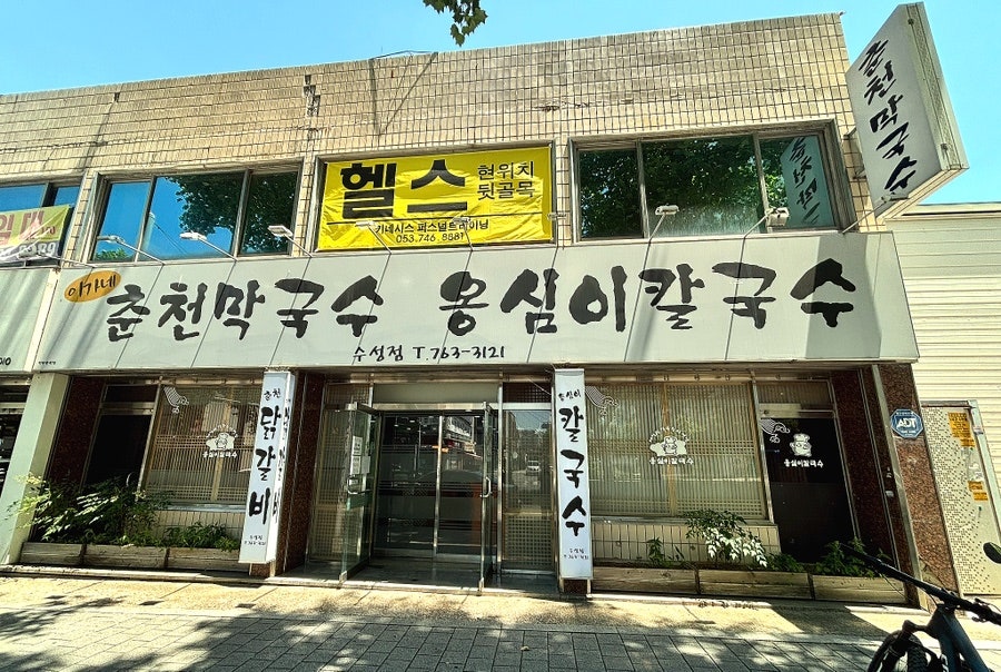 이가네 춘천막국수 옹심이칼국수 수성점 사진 1