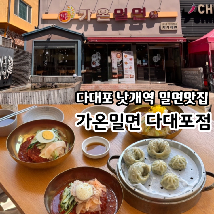  부산 다대포밀면 맛집 낫개역맛집 가온밀면 다대포점 메뉴추천 & 맛후기 (+ 밀면, 비빔면, 촉촉한비빔면, 든든만두)