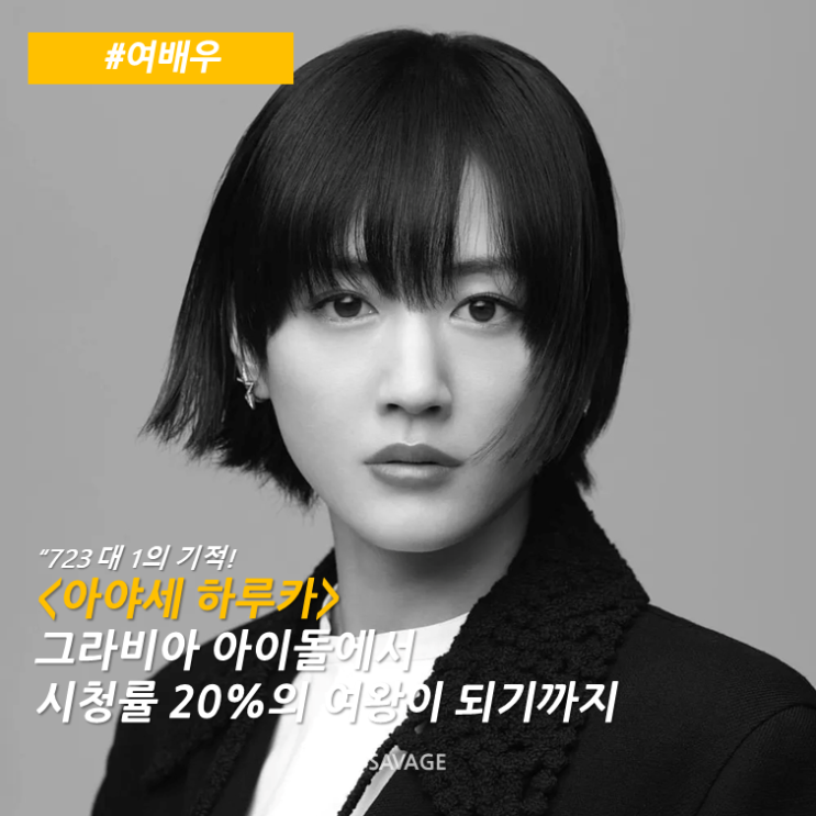  [여배우] 723 대 1의 기적! <아야세 하루카> 그라비아 아이돌에서 시청률 20%의 여왕이 되기까지